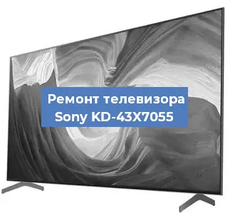 Ремонт телевизора Sony KD-43X7055 в Москве